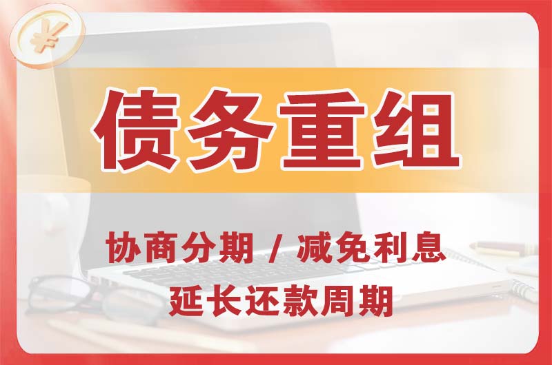 下城债务重组