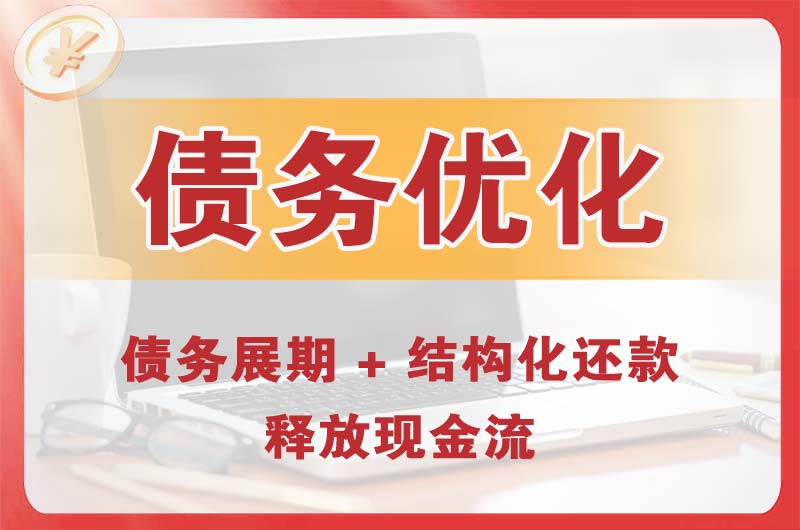 下城债务优化
