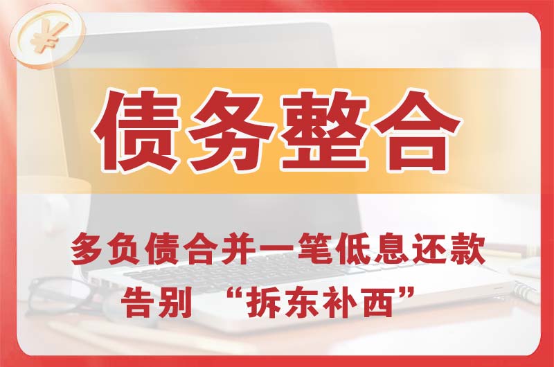 下城债务整合