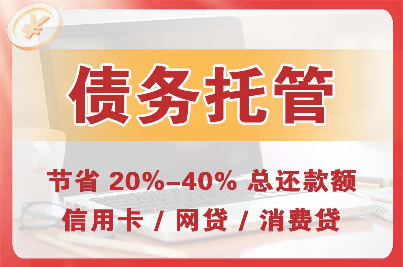 下城债务托管