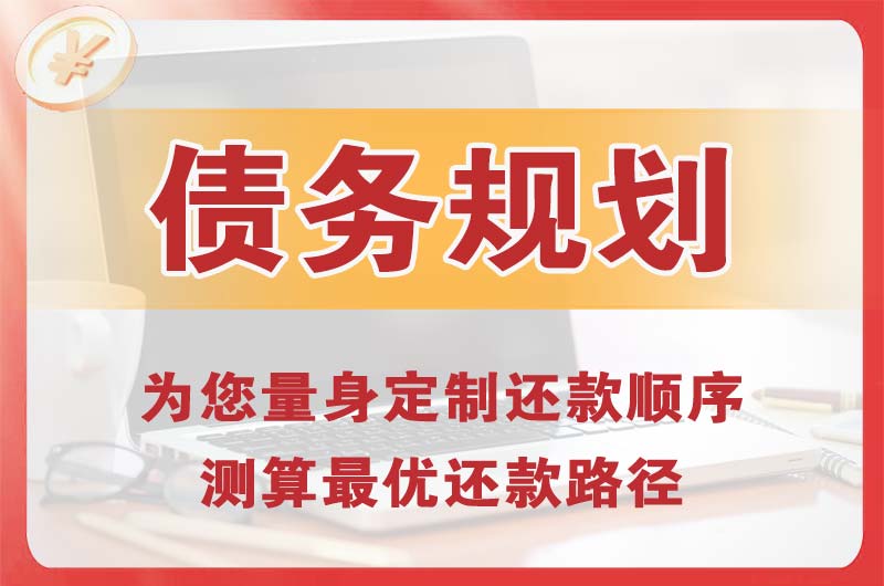 下城债务规划
