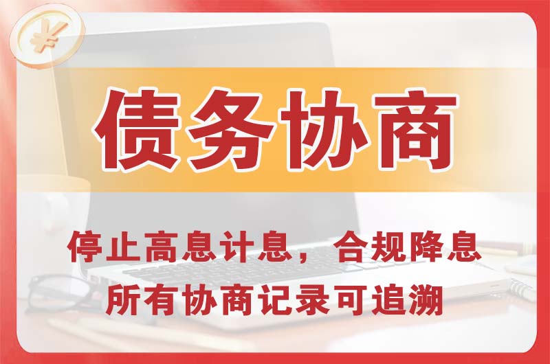 下城债务协商